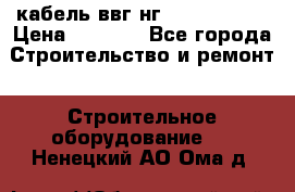 кабель ввг нг 3*1,5,5*1,5 › Цена ­ 3 000 - Все города Строительство и ремонт » Строительное оборудование   . Ненецкий АО,Ома д.